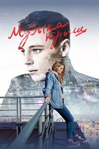 Музыка крыш русский сериал